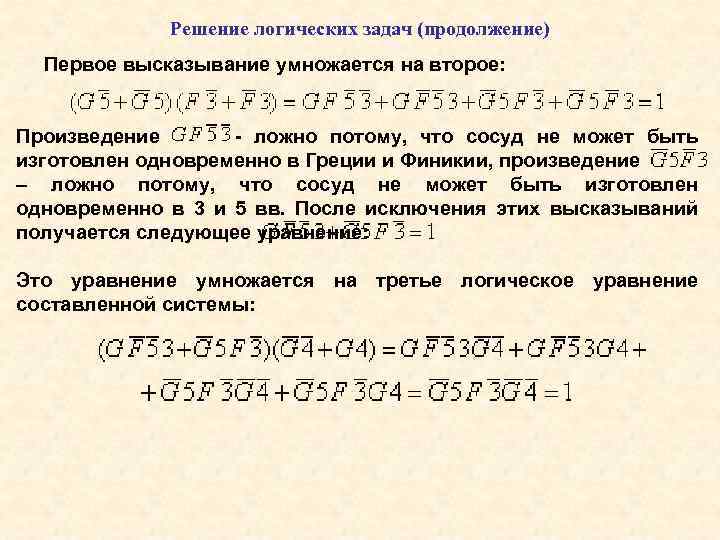 Решение логических задач (продолжение) Первое высказывание умножается на второе: Произведение - ложно потому, что