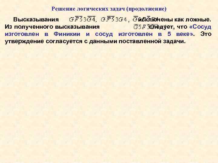 Решение логических задач (продолжение) Высказывания исключены как ложные. Из полученного высказывания следует, что «Сосуд