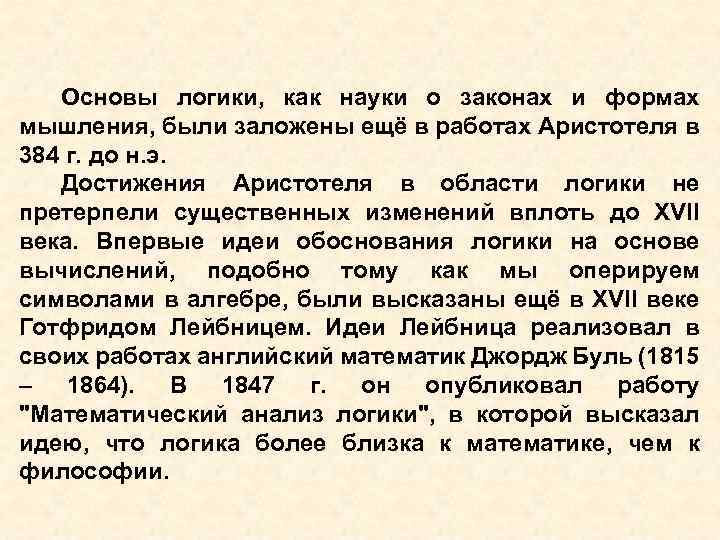 Основы логики, как науки о законах и формах мышления, были заложены ещё в работах