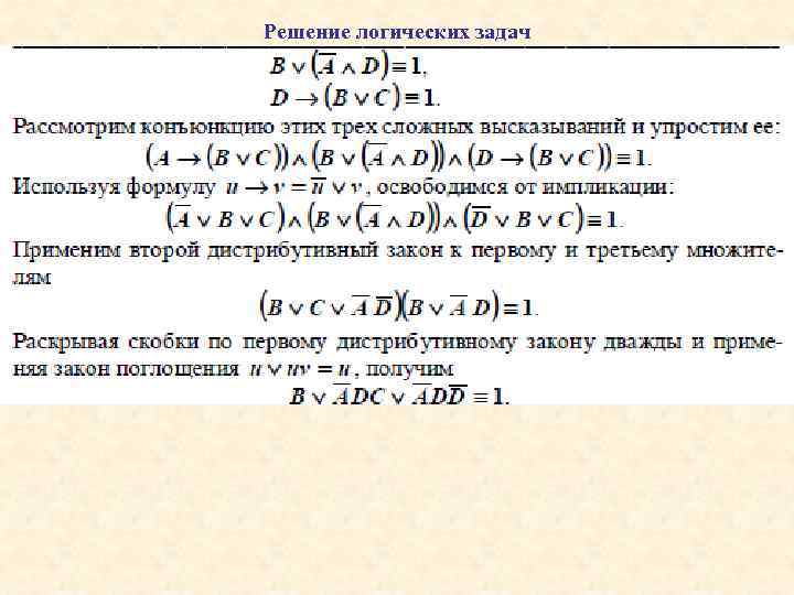 Решение логических задач 