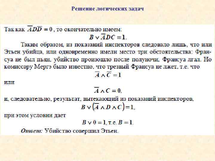 Решение логических задач 