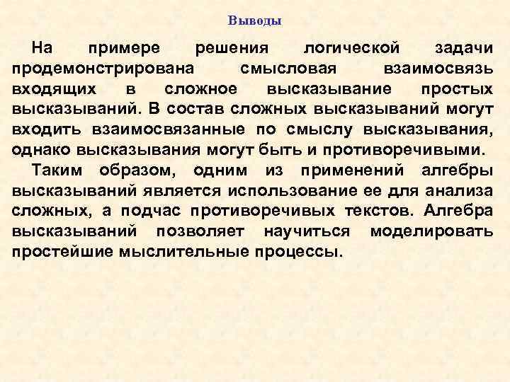 Выводы На примере решения логической задачи продемонстрирована смысловая взаимосвязь входящих в сложное высказывание простых