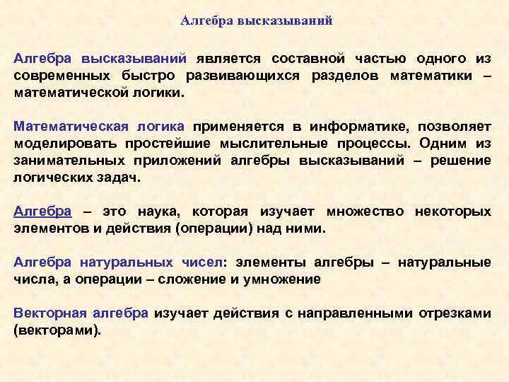 Алгебра высказываний является составной частью одного из современных быстро развивающихся разделов математики – математической