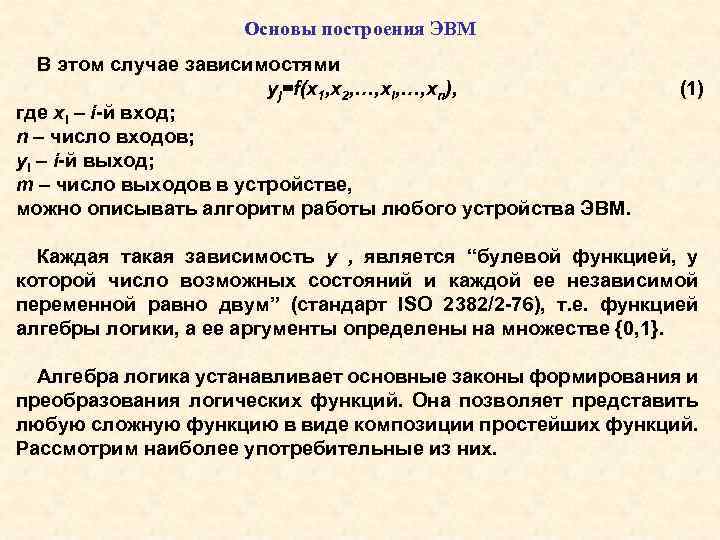 Основы построения ЭВМ В этом случае зависимостями yj=f(x 1, x 2, …, xi, …,