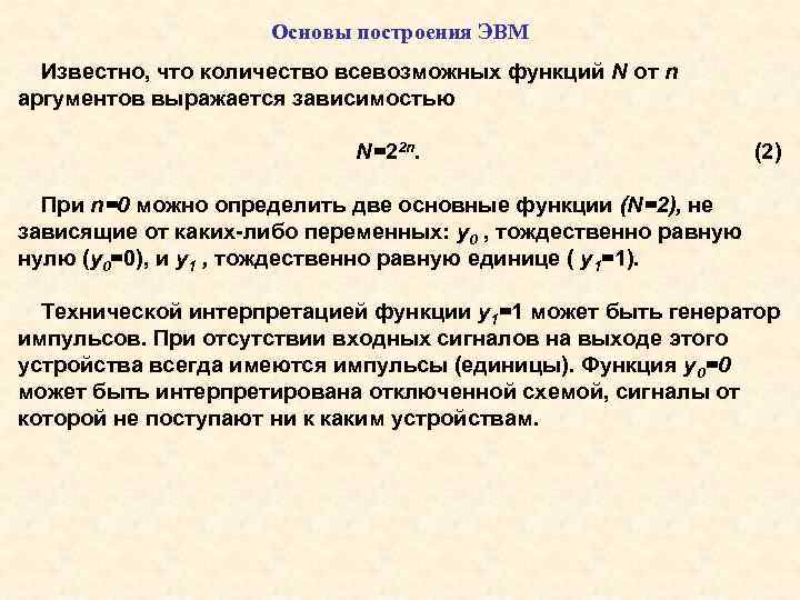 Основы построения ЭВМ Известно, что количество всевозможных функций N от n аргументов выражается зависимостью