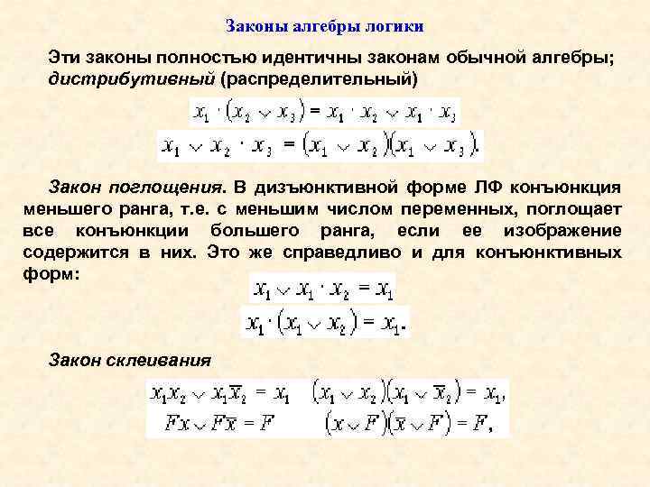 Законы алгебры логики Эти законы полностью идентичны законам обычной алгебры; дистрибутивный (распределительный) Закон поглощения.