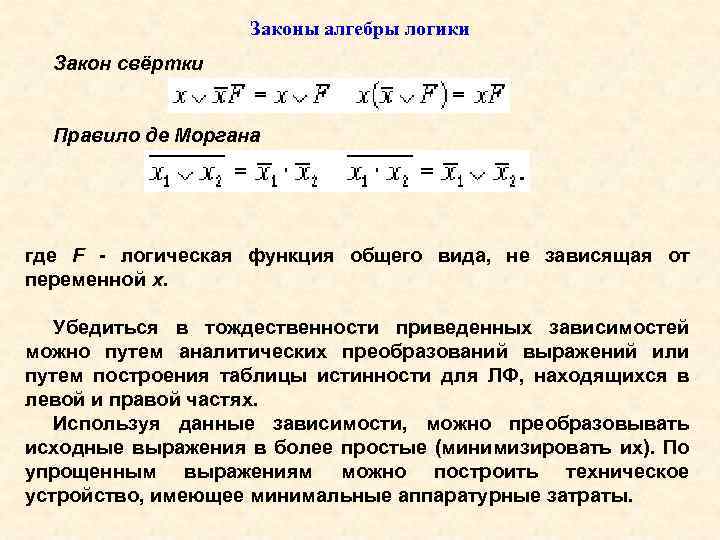 Законы алгебры логики Закон свёртки Правило де Моргана где F - логическая функция общего