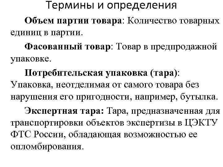 Термины и определения Объем партии товара: Количество товарных единиц в партии. Фасованный товар: Товар