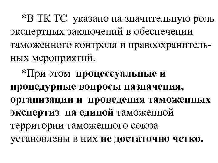  *В ТК ТС указано на значительную роль экспертных заключений в обеспечении таможенного контроля