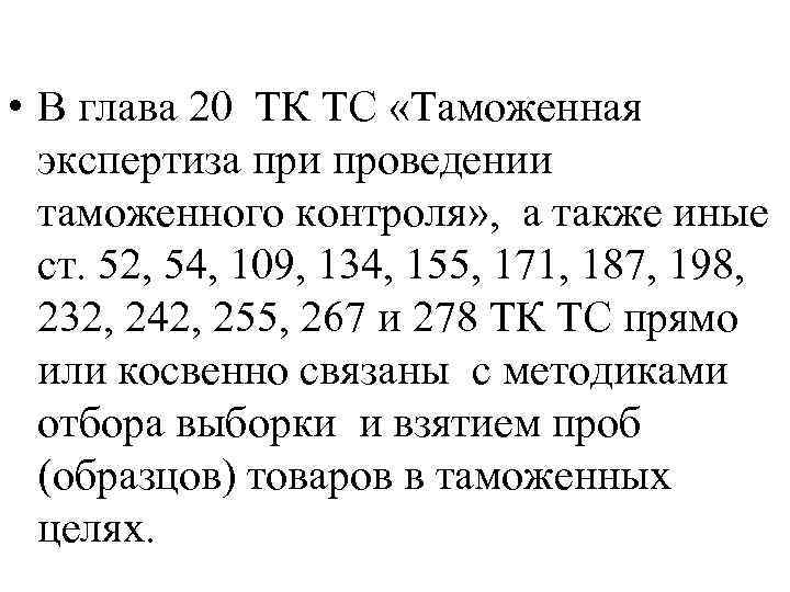  • В глава 20 ТК ТС «Таможенная экспертиза при проведении таможенного контроля» ,