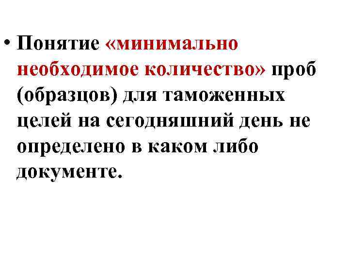  • Понятие «минимально необходимое количество» проб (образцов) для таможенных целей на сегодняшний день