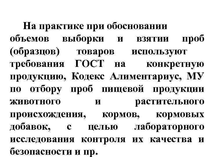 На практике при обосновании объемов выборки и взятии проб (образцов) товаров используют требования ГОСТ
