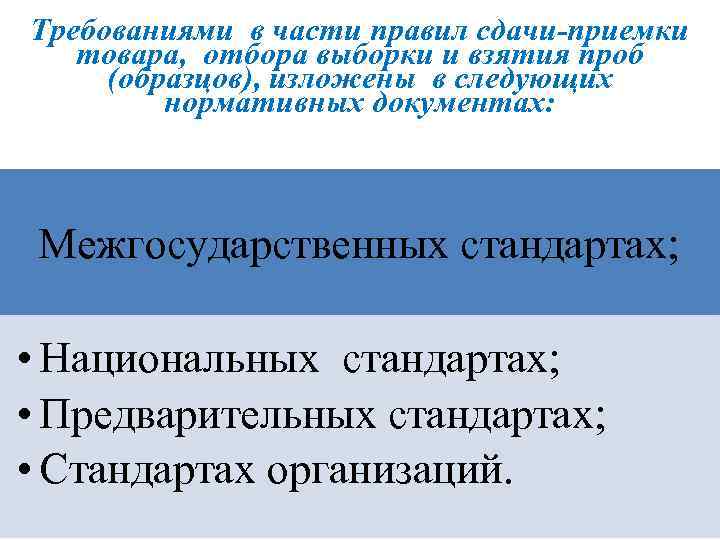 Требованиями в части правил сдачи-приемки товара, отбора выборки и взятия проб (образцов), изложены в