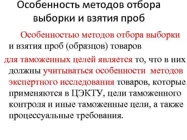 Особенность методов отбора выборки и взятия проб Особенностью методов отбора выборки и взятия проб