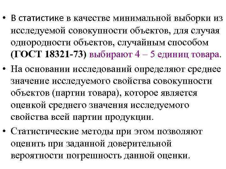 • В статистике в качестве минимальной выборки из исследуемой совокупности объектов, для случая