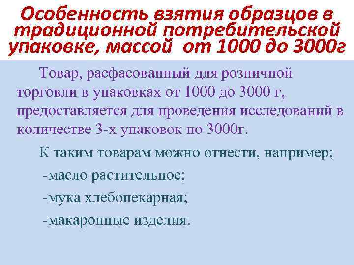Особенность взятия образцов в традиционной потребительской упаковке, массой от 1000 до 3000 г Товар,