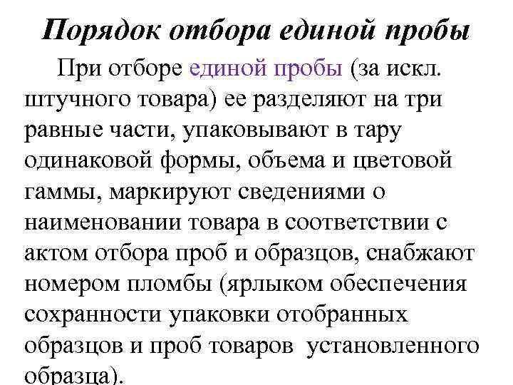 Порядок отбора единой пробы При отборе единой пробы (за искл. штучного товара) ее разделяют