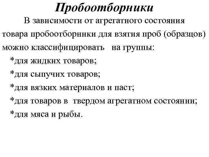 Пробоотборники В зависимости от агрегатного состояния товара пробоотборники для взятия проб (образцов) можно классифицировать