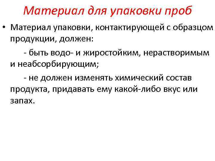 Материал для упаковки проб • Материал упаковки, контактирующей с образцом продукции, должен: быть водо