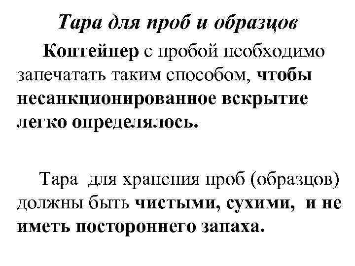 Тара для проб и образцов Контейнер с пробой необходимо запечатать таким способом, чтобы несанкционированное