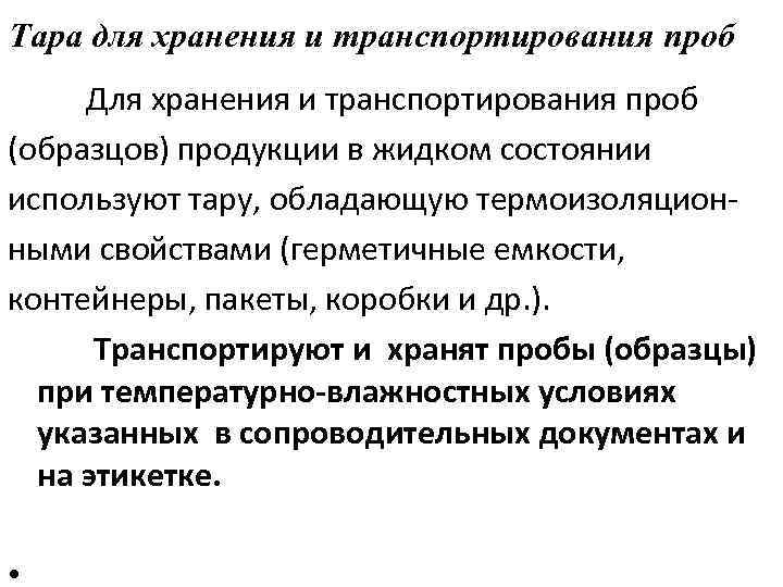 Тара для хранения и транспортирования проб Для хранения и транспортирования проб (образцов) продукции в