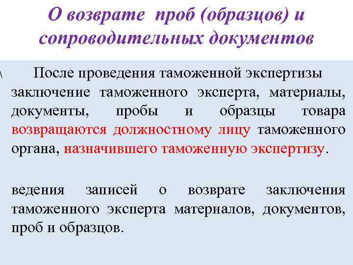  О возврате проб (образцов) и сопроводительных документов После проведения таможенной экспертизы заключение таможенного