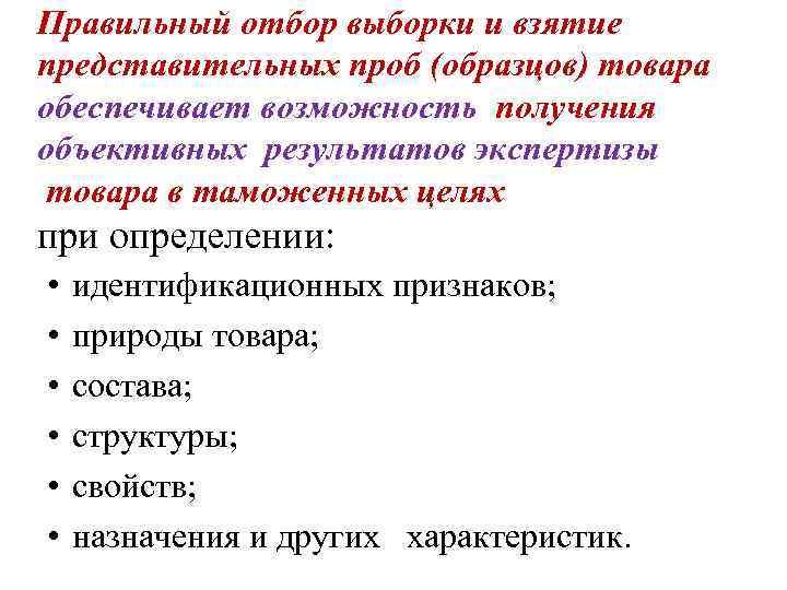 Правильный отбор выборки и взятие представительных проб (образцов) товара обеспечивает возможность получения объективных результатов