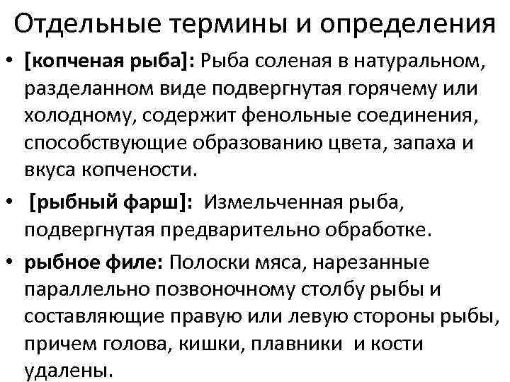 Отдельные термины и определения • [копченая рыба]: Рыба соленая в натуральном, разделанном виде подвергнутая