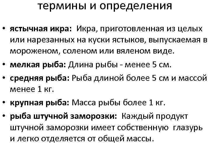 термины и определения • ястычная икра: Икра, приготовленная из целых или нарезанных на куски