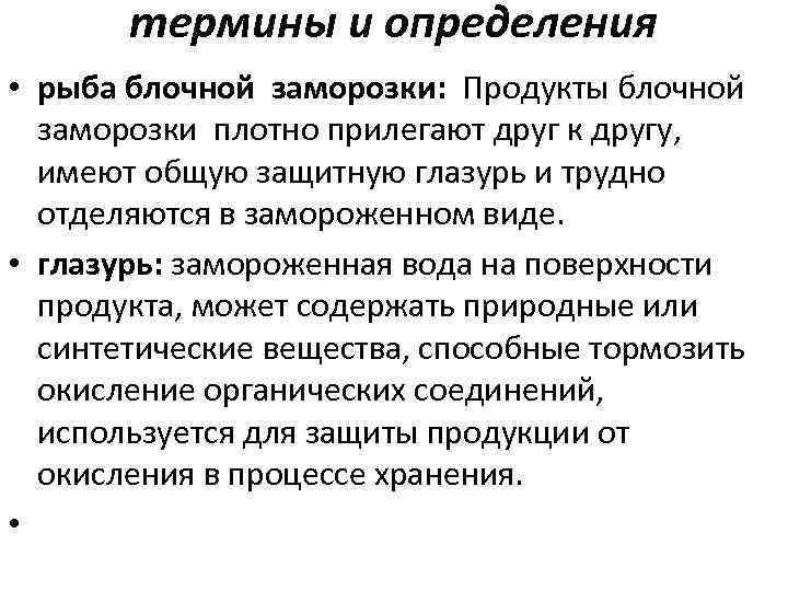 термины и определения • рыба блочной заморозки: Продукты блочной заморозки плотно прилегают друг к