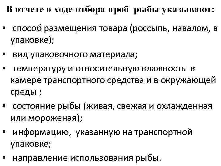 В отчете о ходе отбора проб рыбы указывают: • способ размещения товара (россыпь, навалом,