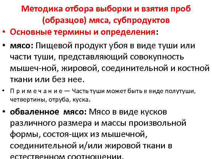 Методика отбора выборки и взятия проб (образцов) мяса, субпродуктов • Основные термины и определения: