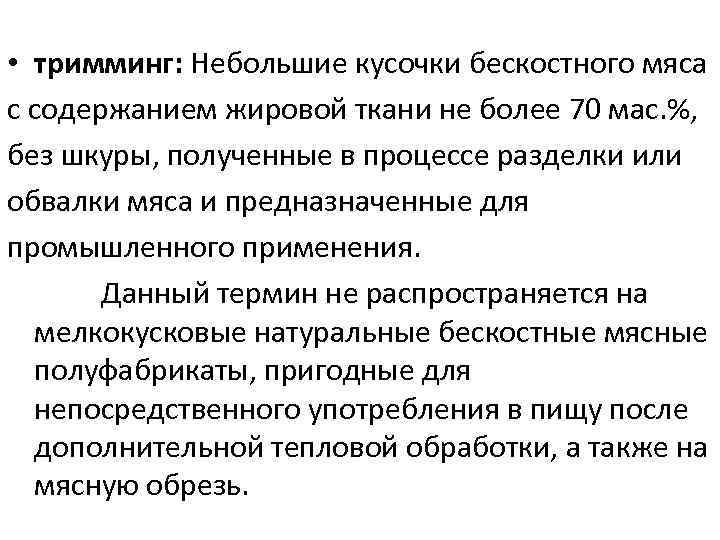  • тримминг: Небольшие кусочки бескостного мяса с содержанием жировой ткани не более 70