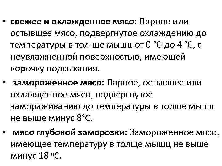  • свежее и охлажденное мясо: Парное или остывшее мясо, подвергнутое охлаждению до температуры