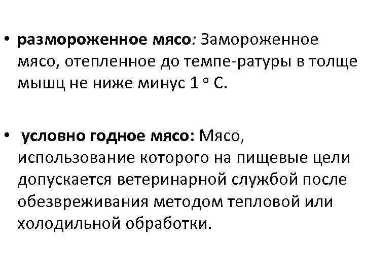  • размороженное мясо: Замороженное мясо, отепленное до темпе ратуры в толще мышц не