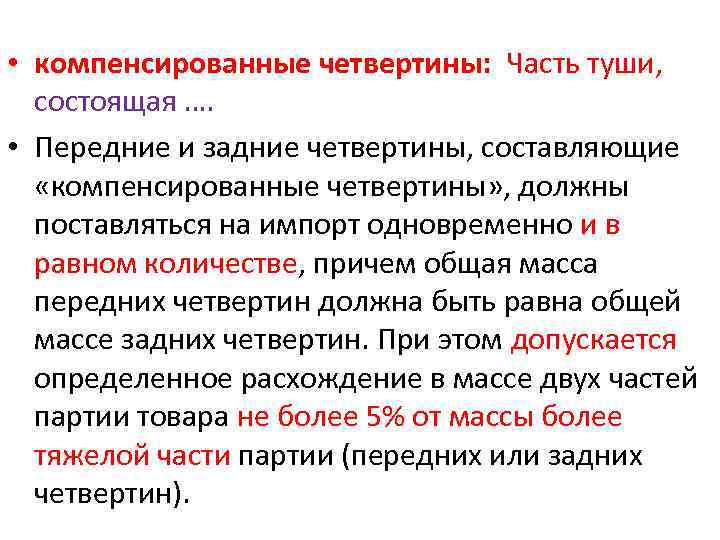  • компенсированные четвертины: Часть туши, состоящая …. • Передние и задние четвертины, составляющие