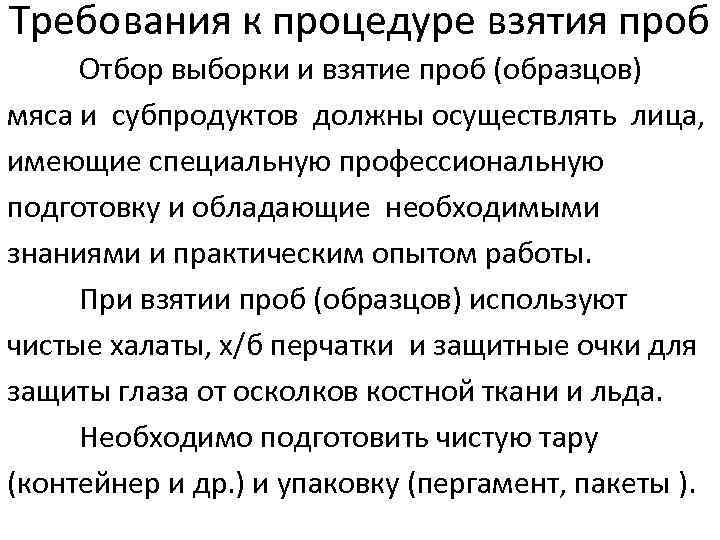 Требования к процедуре взятия проб Отбор выборки и взятие проб (образцов) мяса и субпродуктов