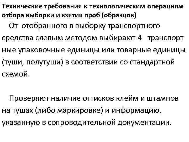 Технические требования к технологическим операциям отбора выборки и взятия проб (образцов) От отобранного в