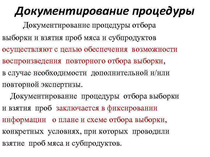 Документирование процедуры отбора выборки и взятия проб мяса и субпродуктов осуществляют с целью обеспечения