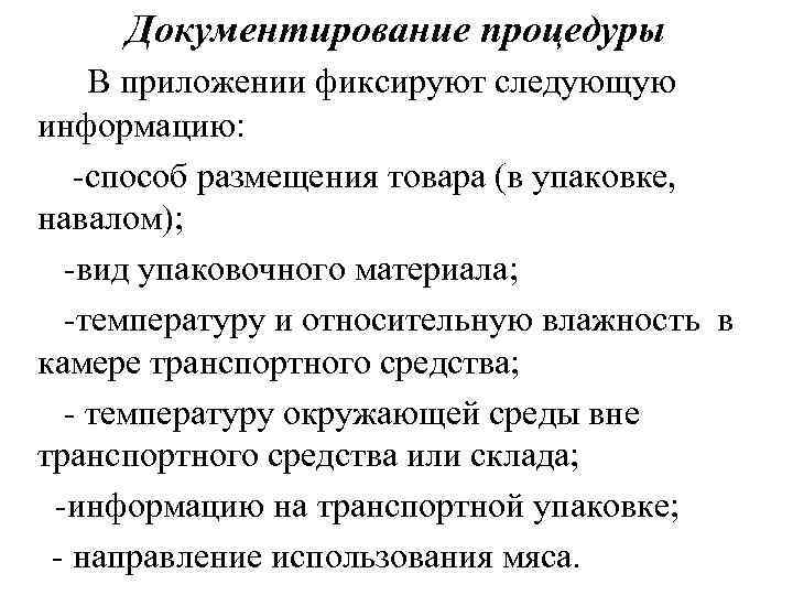 Документирование процедуры В приложении фиксируют следующую информацию: -способ размещения товара (в упаковке, навалом); -вид