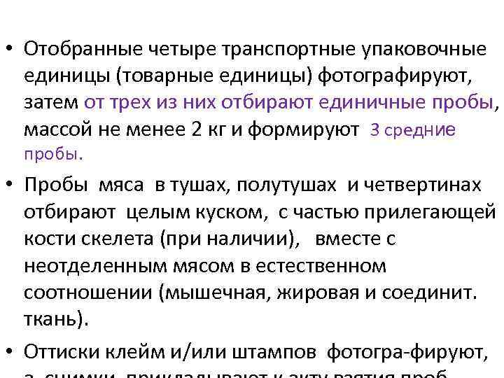  • Отобранные четыре транспортные упаковочные единицы (товарные единицы) фотографируют, затем от трех из