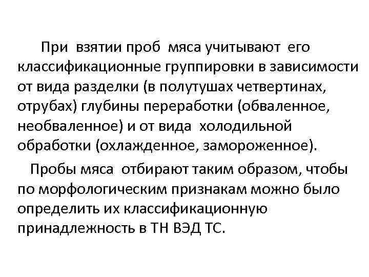 При взятии проб мяса учитывают его классификационные группировки в зависимости от вида разделки (в