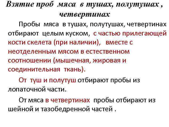 Взятие проб мяса в тушах, полутушах , четвертинах Пробы мяса в тушах, полутушах, четвертинах