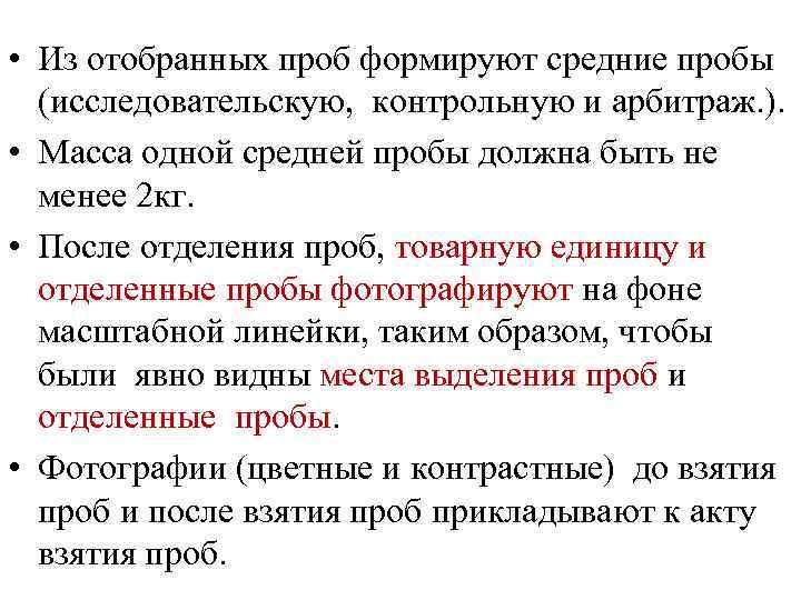  • Из отобранных проб формируют средние пробы (исследовательскую, контрольную и арбитраж. ). •