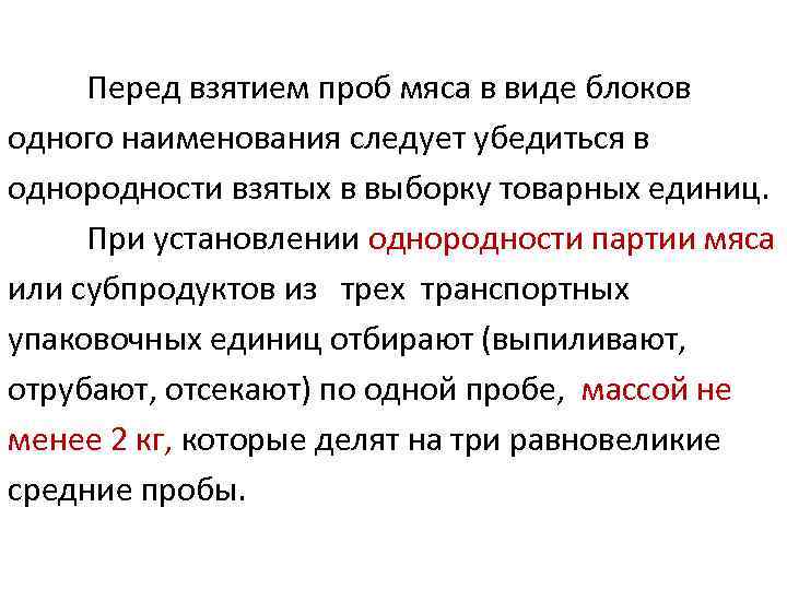 Перед взятием проб мяса в виде блоков одного наименования следует убедиться в однородности взятых
