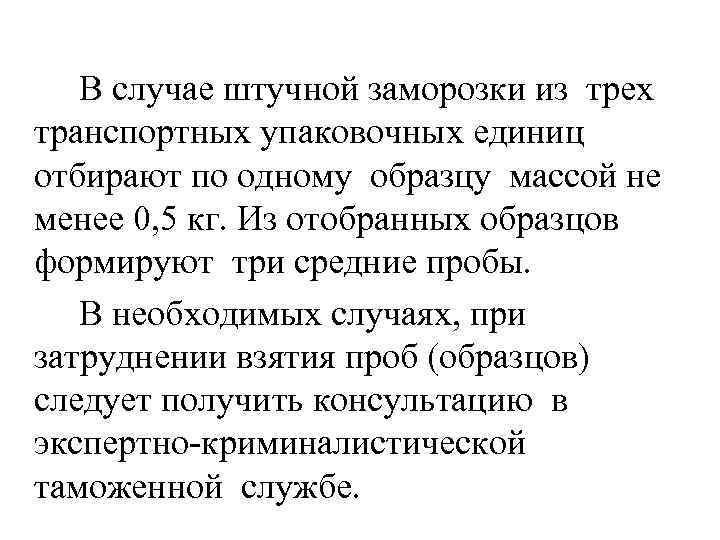 В случае штучной заморозки из трех транспортных упаковочных единиц отбирают по одному образцу массой