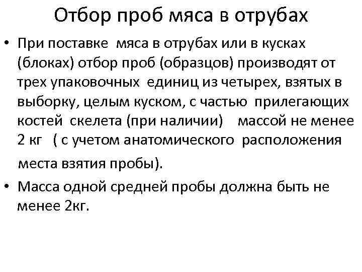 Отбор проб мяса в отрубах • При поставке мяса в отрубах или в кусках