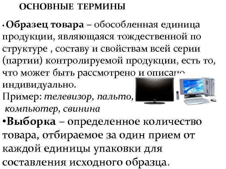 ОСНОВНЫЕ ТЕРМИНЫ Образец товара – обособленная единица продукции, являющаяся тождественной по структуре , составу