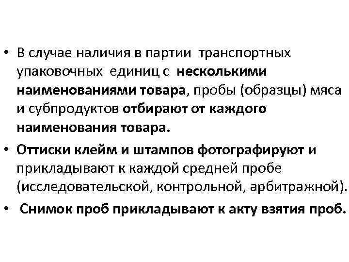  • В случае наличия в партии транспортных упаковочных единиц с несколькими наименованиями товара,