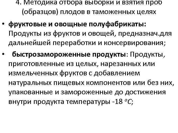 4. Методика отбора выборки и взятия проб (образцов) плодов в таможенных целях • фруктовые